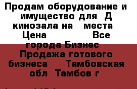 Продам оборудование и имущество для 3Д кинозала на 42места › Цена ­ 650 000 - Все города Бизнес » Продажа готового бизнеса   . Тамбовская обл.,Тамбов г.